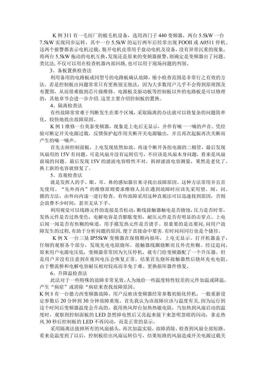 变频器维修10法 设备维修课件 附变频器的维修及保养方法.docx_第2页