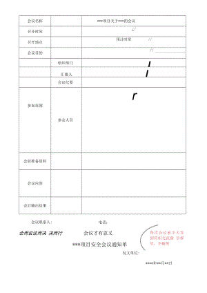 安全例会通知单模板.docx