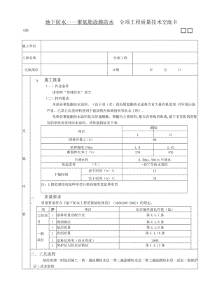 地下防水工程聚氨脂涂膜防水技术交底模板.docx