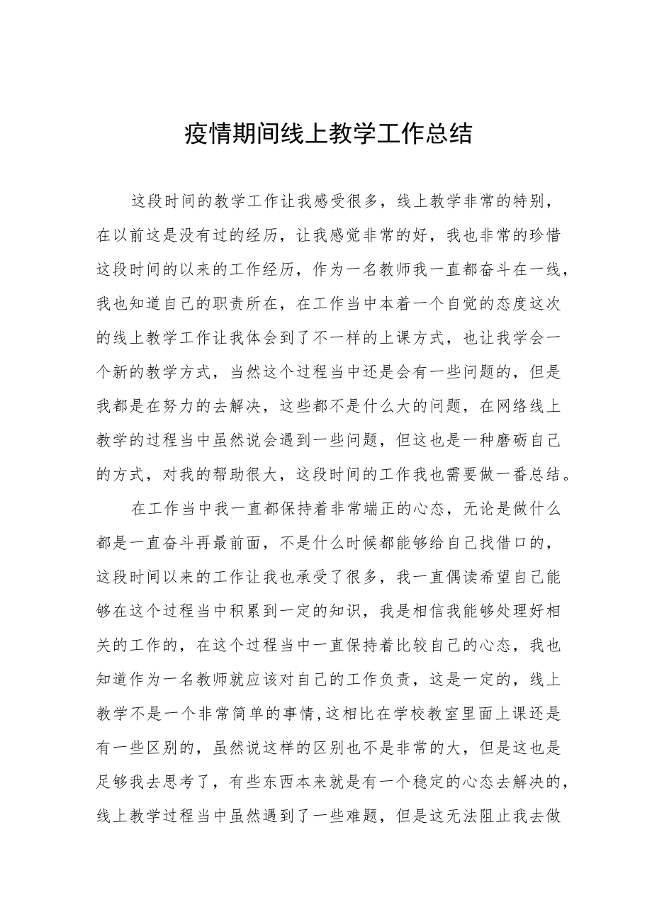 学校停课期间线上教学总结四篇范文.docx_第1页