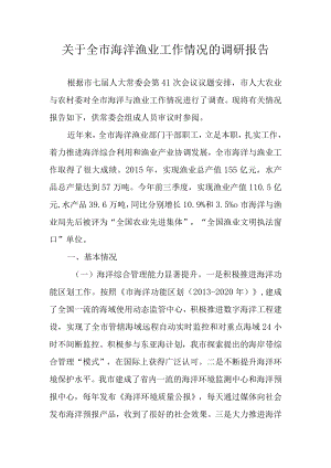 关于新时代海洋渔业工作情况的调研报告.docx