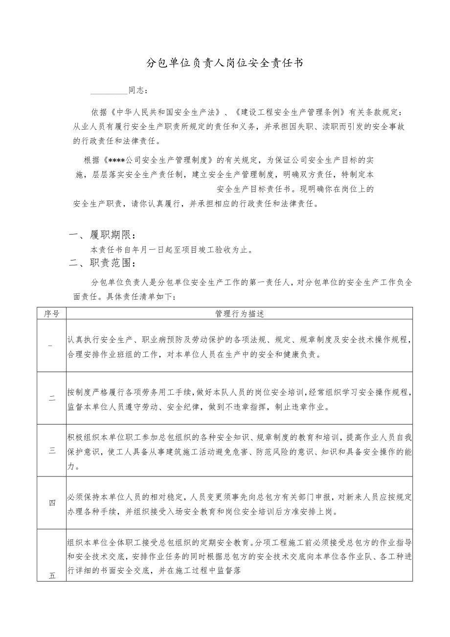 分包单位负责人岗位安全责任书.docx_第1页