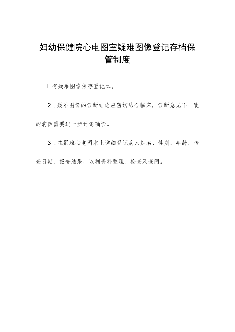 妇幼保健院心电图室疑难图像登记存档保管制度.docx_第1页