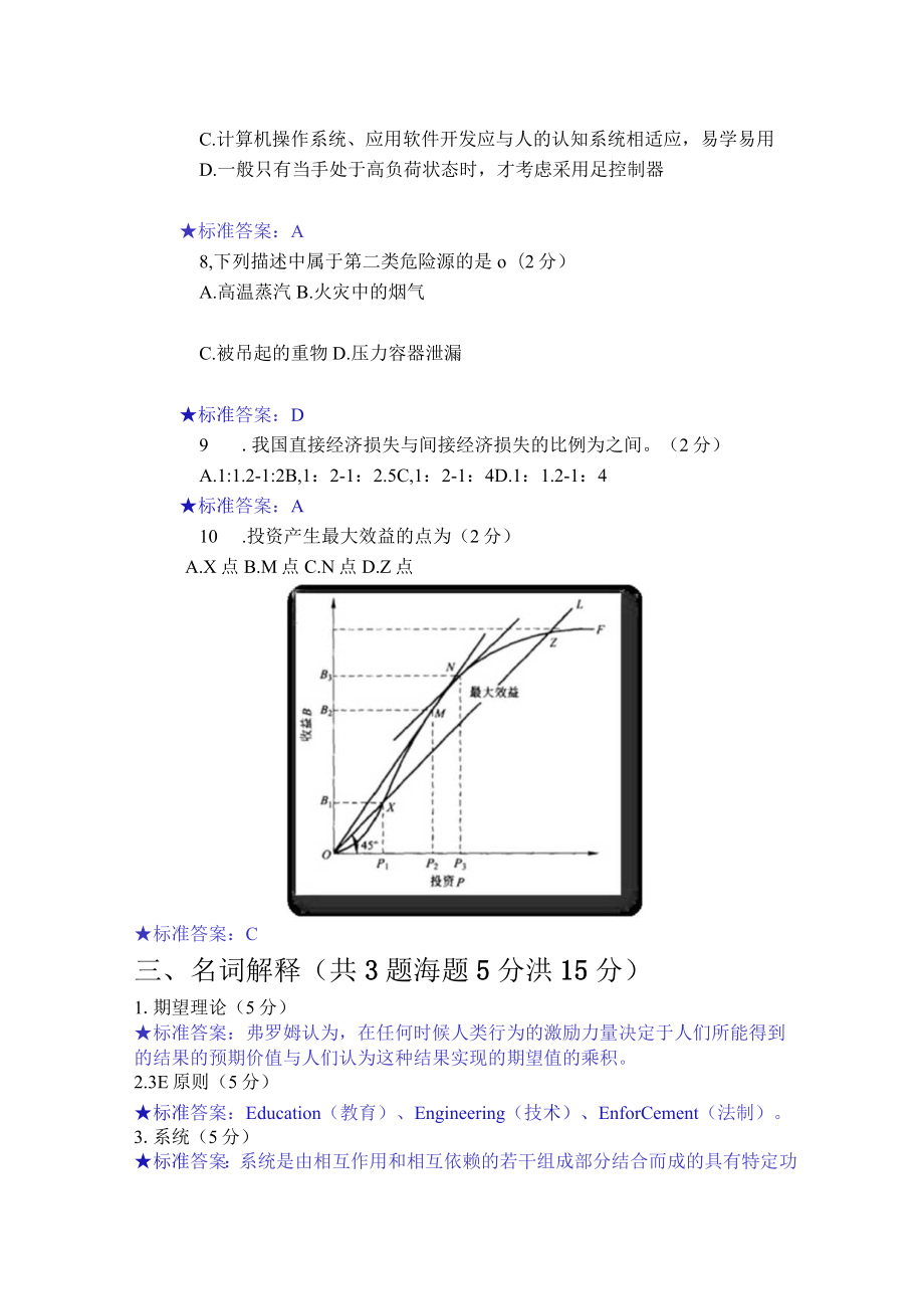 华东理工大学安全原理期末复习题及参考答案.docx_第3页