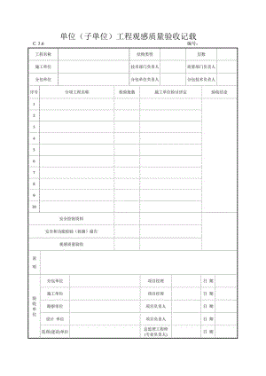 单位子单位工程观感质量验收记录.docx