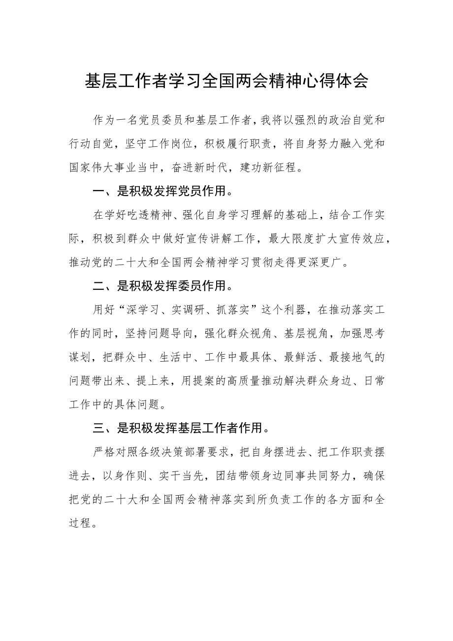 基层工作者学习全国两会精神心得体会.docx_第1页