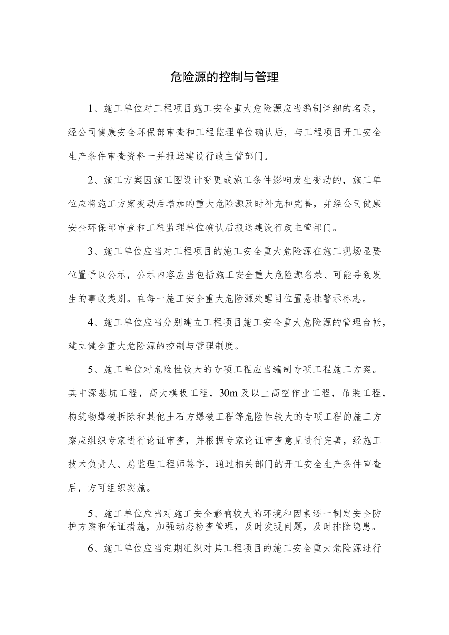 危险源的控制与管理.docx_第1页