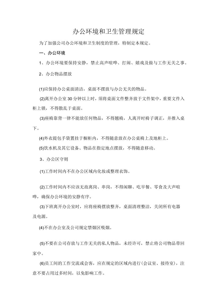 办公环境和卫生管理规定.docx_第1页