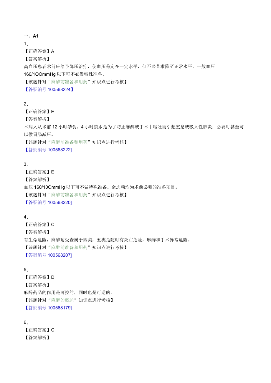 外科主治医师考试-外科学基础知识习题及解析04麻醉.docx_第2页