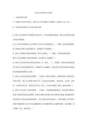 危化品车辆充装安全操作.docx