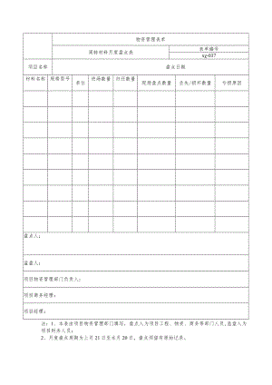 周转材料月度盘点表.docx