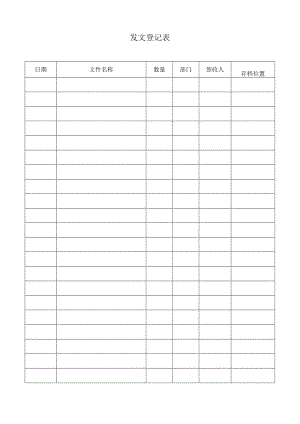 发文收文登记表.docx