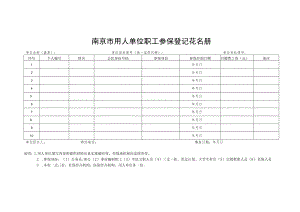 南京市用人单位职工参保登记花名册（其他单位）.docx