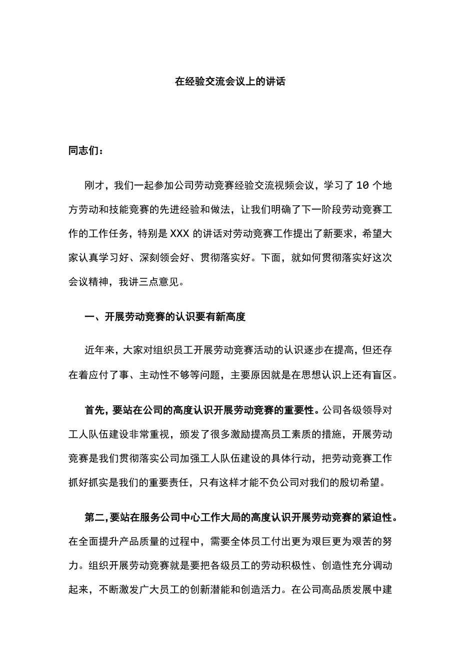 在经验交流会议上的讲话.docx_第1页