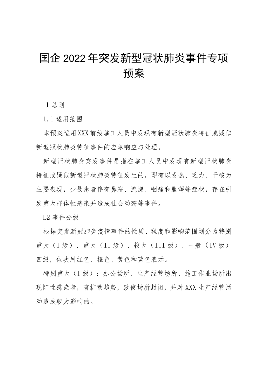 国企2022年突发新型冠状肺炎事件专项预案.docx_第1页