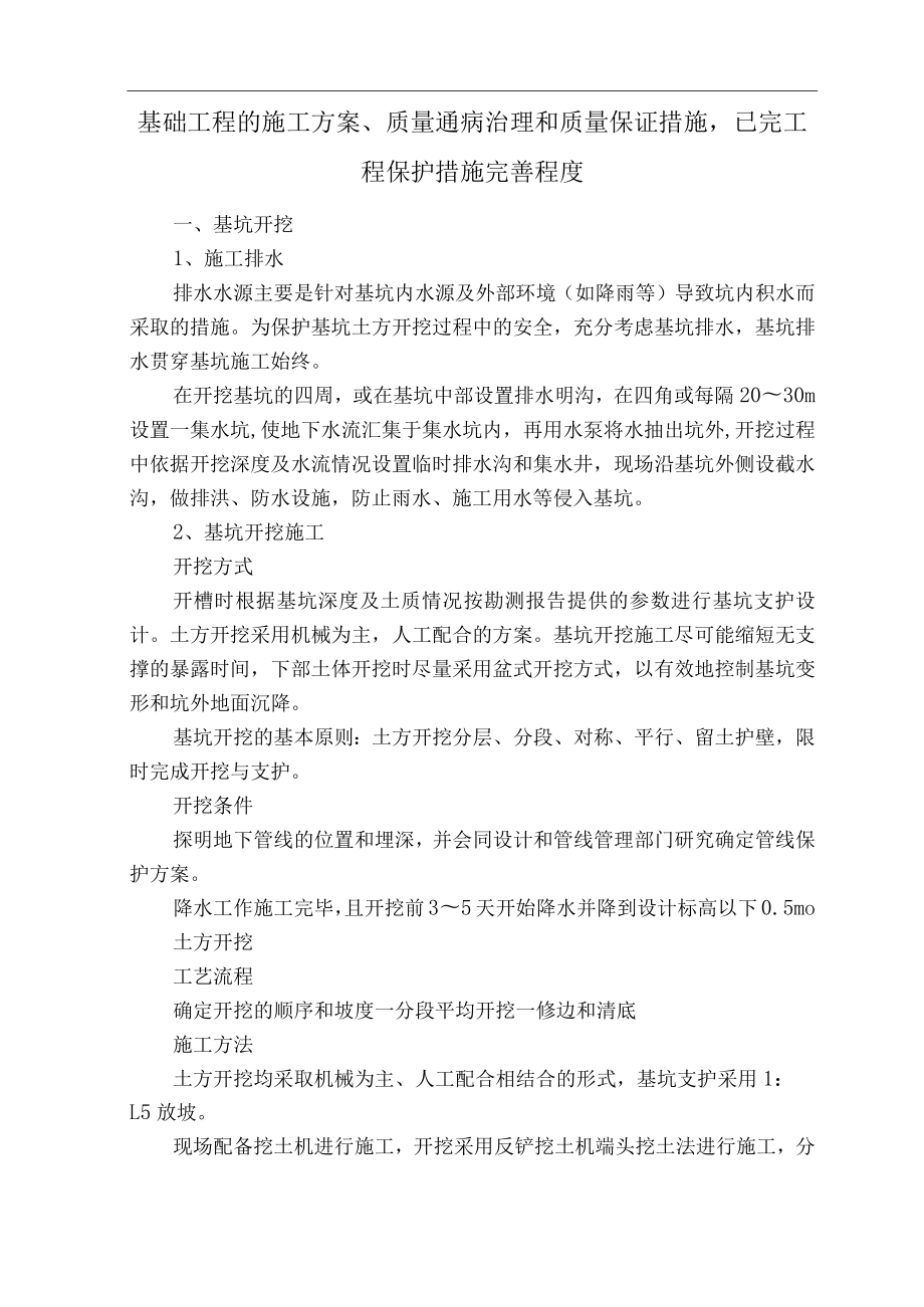 基础工程的施工方案、质量通病治理和质量保证措施已完工程保护措施完善程度.docx_第1页