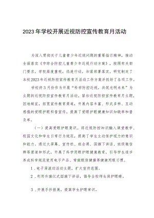 2023年学校近视防控宣传教育月活动工作总结四篇例文.docx