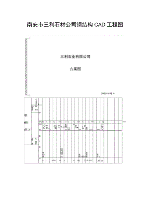 南安市三利石材公司钢结构CAD工程图.docx