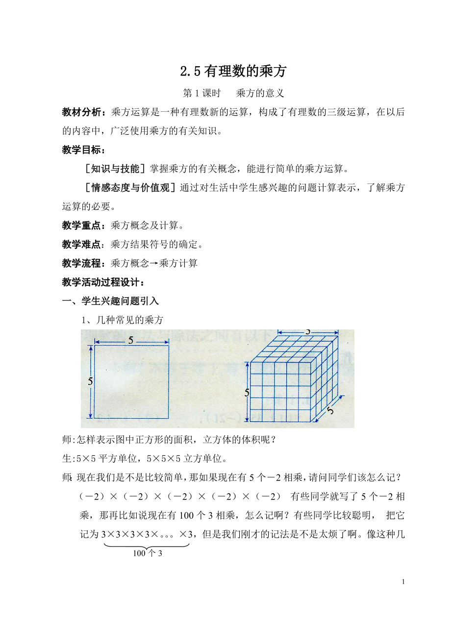 25有理数的乘方（1）虞会.doc_第1页