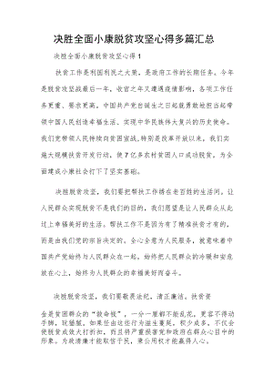 决胜全面小康脱贫攻坚心得多篇汇总.docx