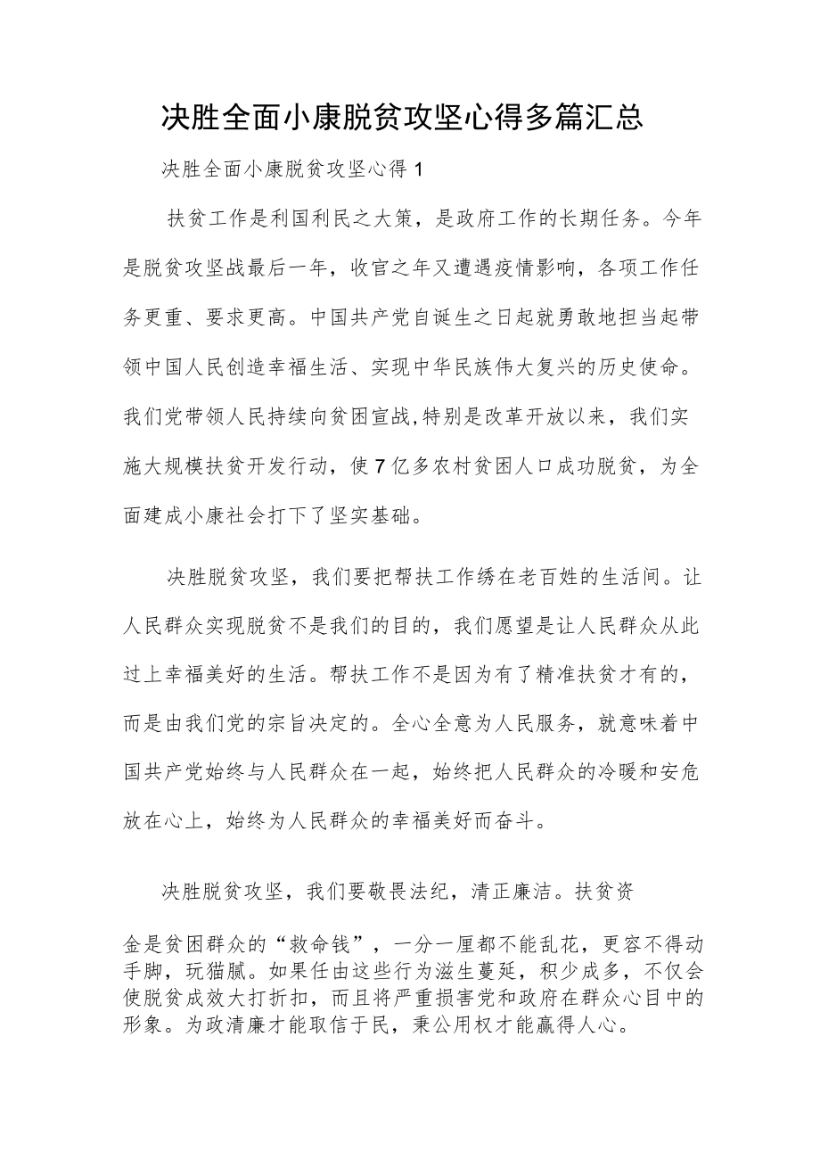 决胜全面小康脱贫攻坚心得多篇汇总.docx_第1页