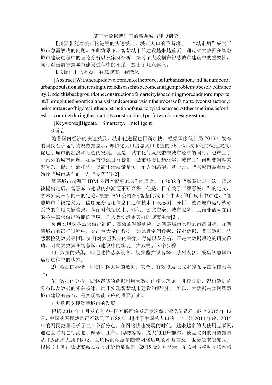 基于大数据背景下的智慧城市建设研究+大数据在智慧城市研究与规划中的应用.docx_第1页