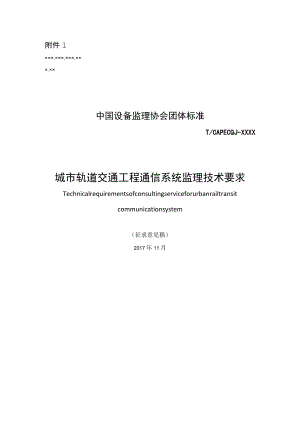 城市轨道交通工程通信系统监理技术要求.docx