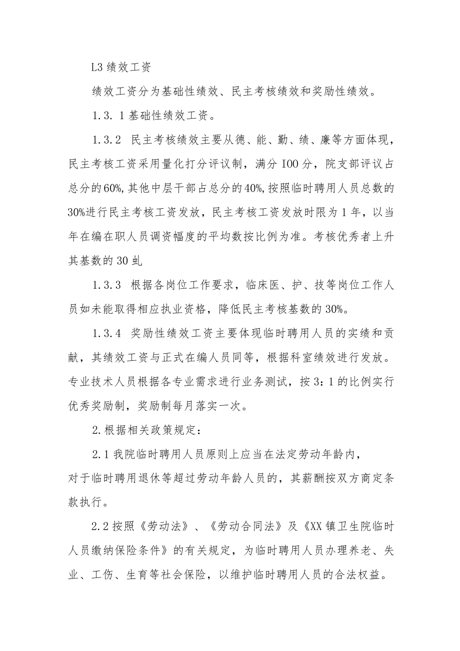 卫生院临时聘用人员薪酬制度实施办法.docx_第2页