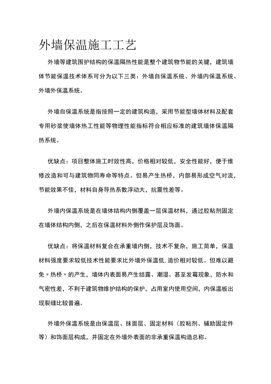 外墙保温施工工艺[全].docx_第1页