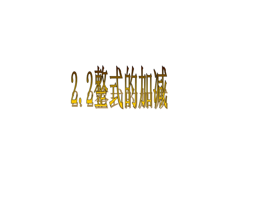 222整式的加减（去括号）.ppt_第1页