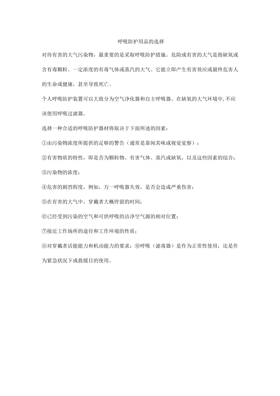 呼吸防护用品的选择.docx_第1页