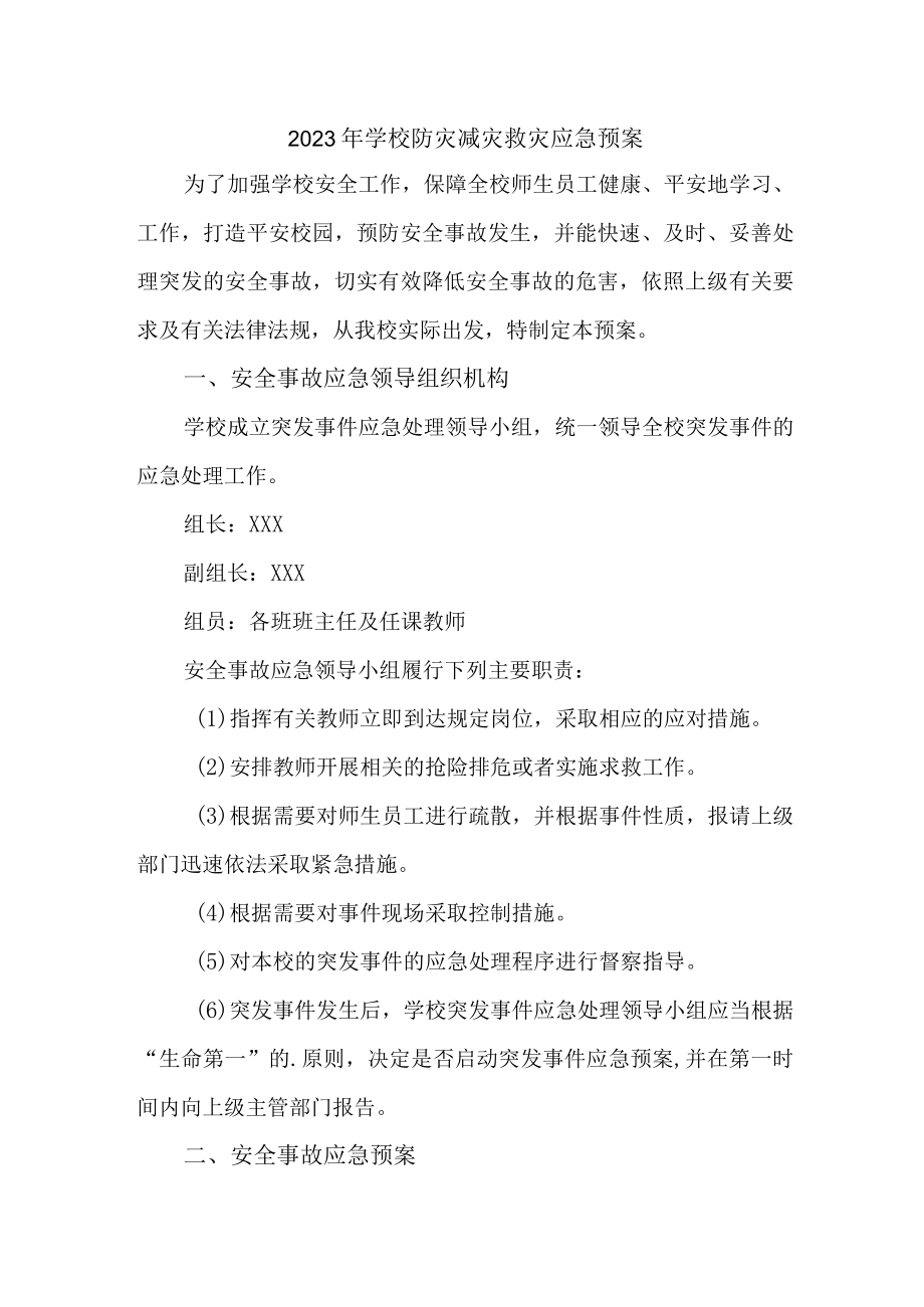 2023年学校开展防灾减灾救灾专项工作实施方案 汇编6份.docx_第1页