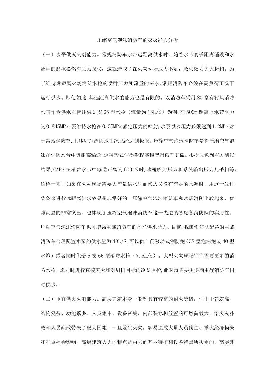 压缩空气泡沫消防车的灭火能力分析.docx_第1页