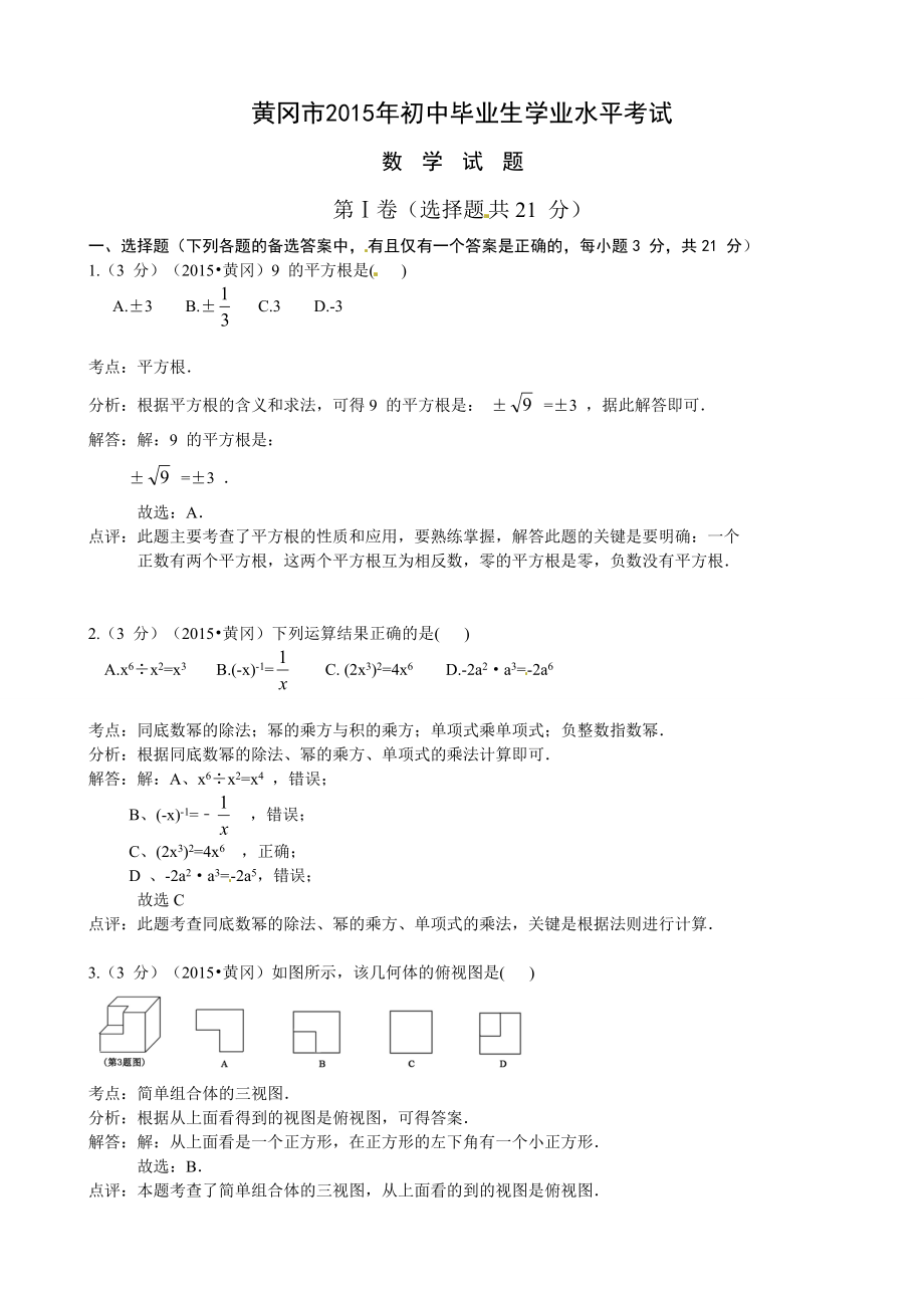 2015年湖北省黄冈市初中毕业生学业水平考试.doc_第1页