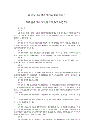 境外投资项目核准和备案管理办法及政府核准投资项目管理办法参考范本.docx