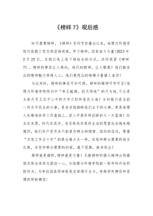 关于榜样7的观后感.docx