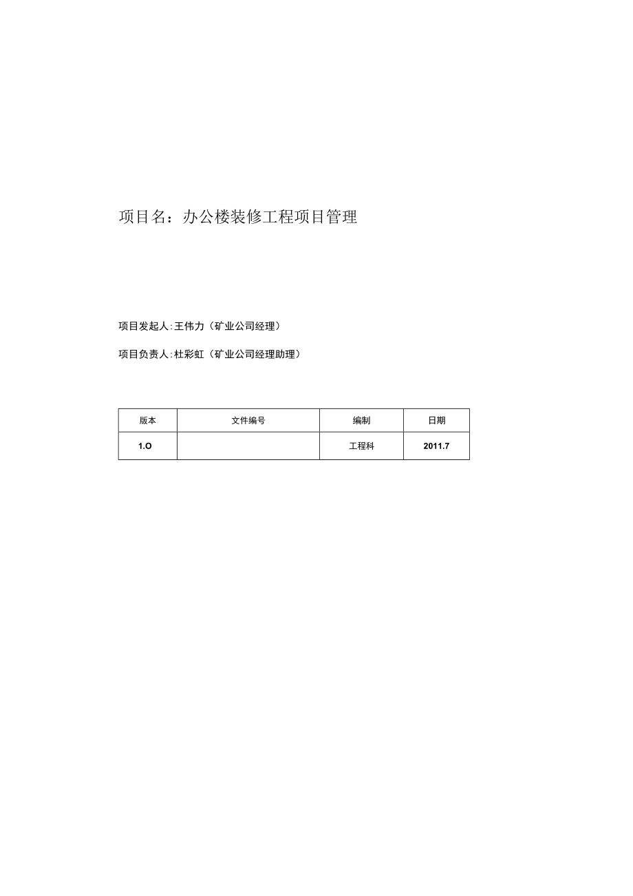 办公楼装修工程项目管理.docx_第1页