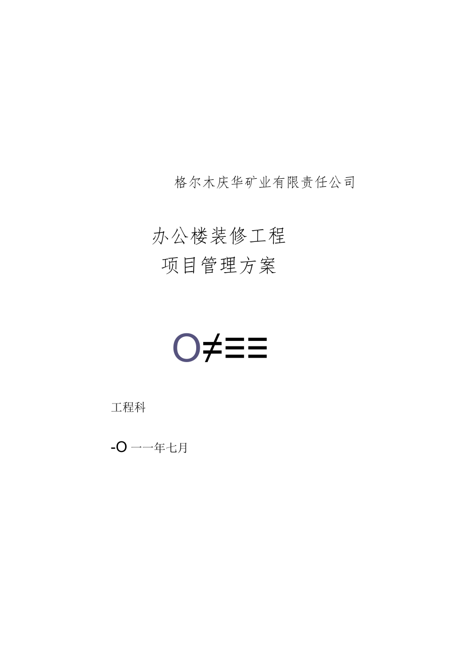 办公楼装修工程项目管理.docx_第2页