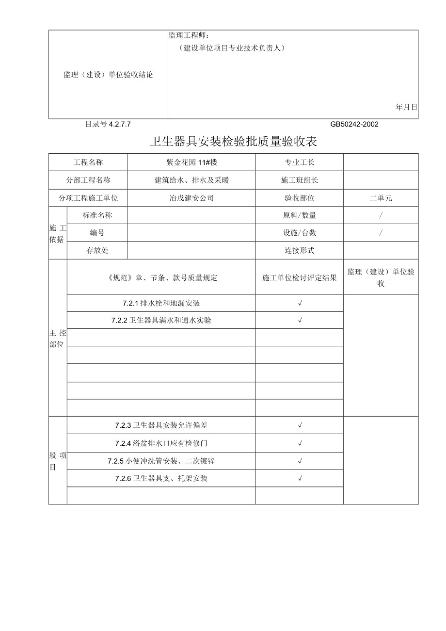 卫生器具安装检验批质量验收表.docx_第2页