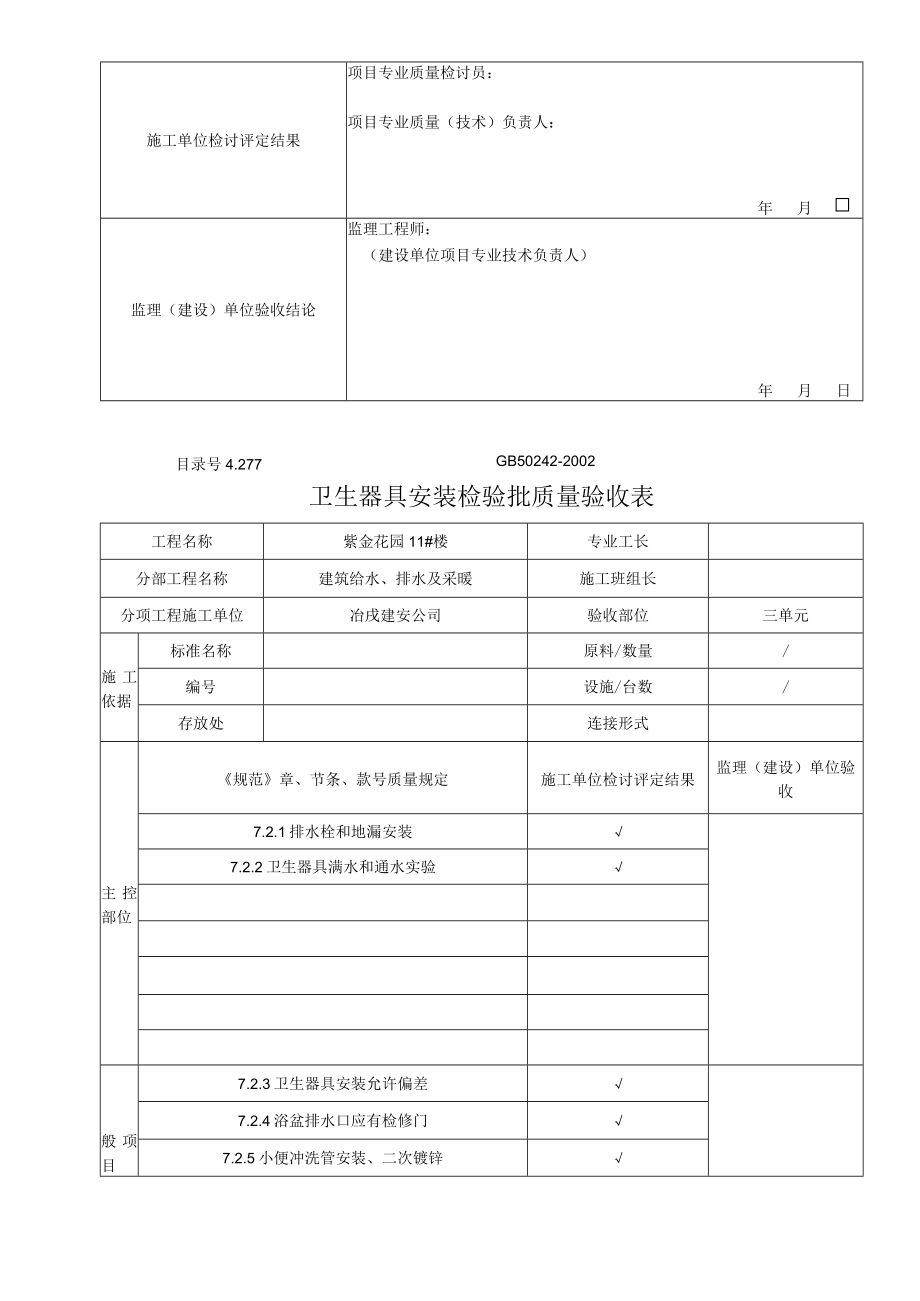 卫生器具安装检验批质量验收表.docx_第3页