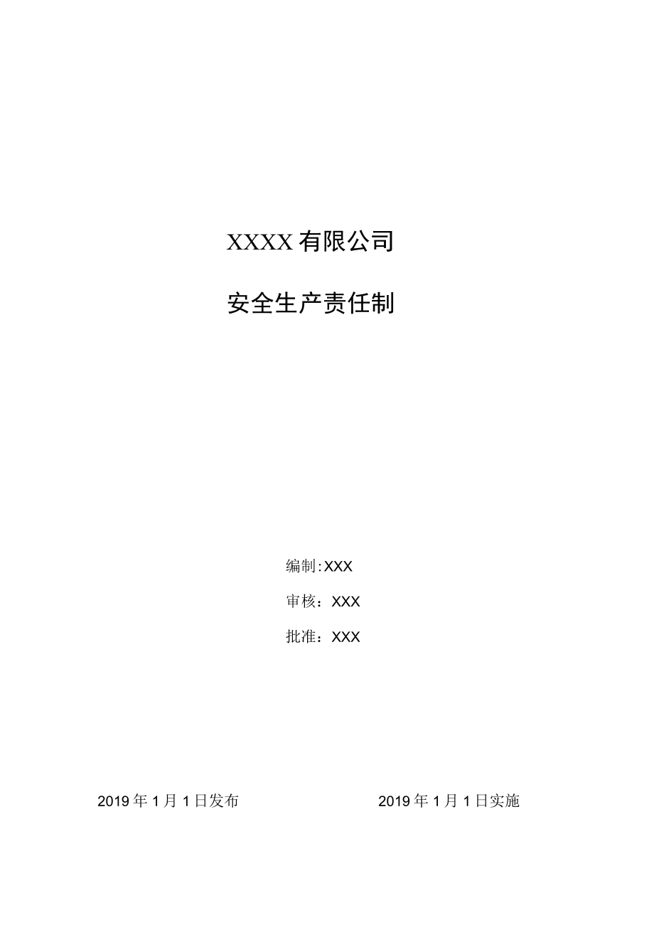 各级人员安全生产责任制清单.docx_第1页