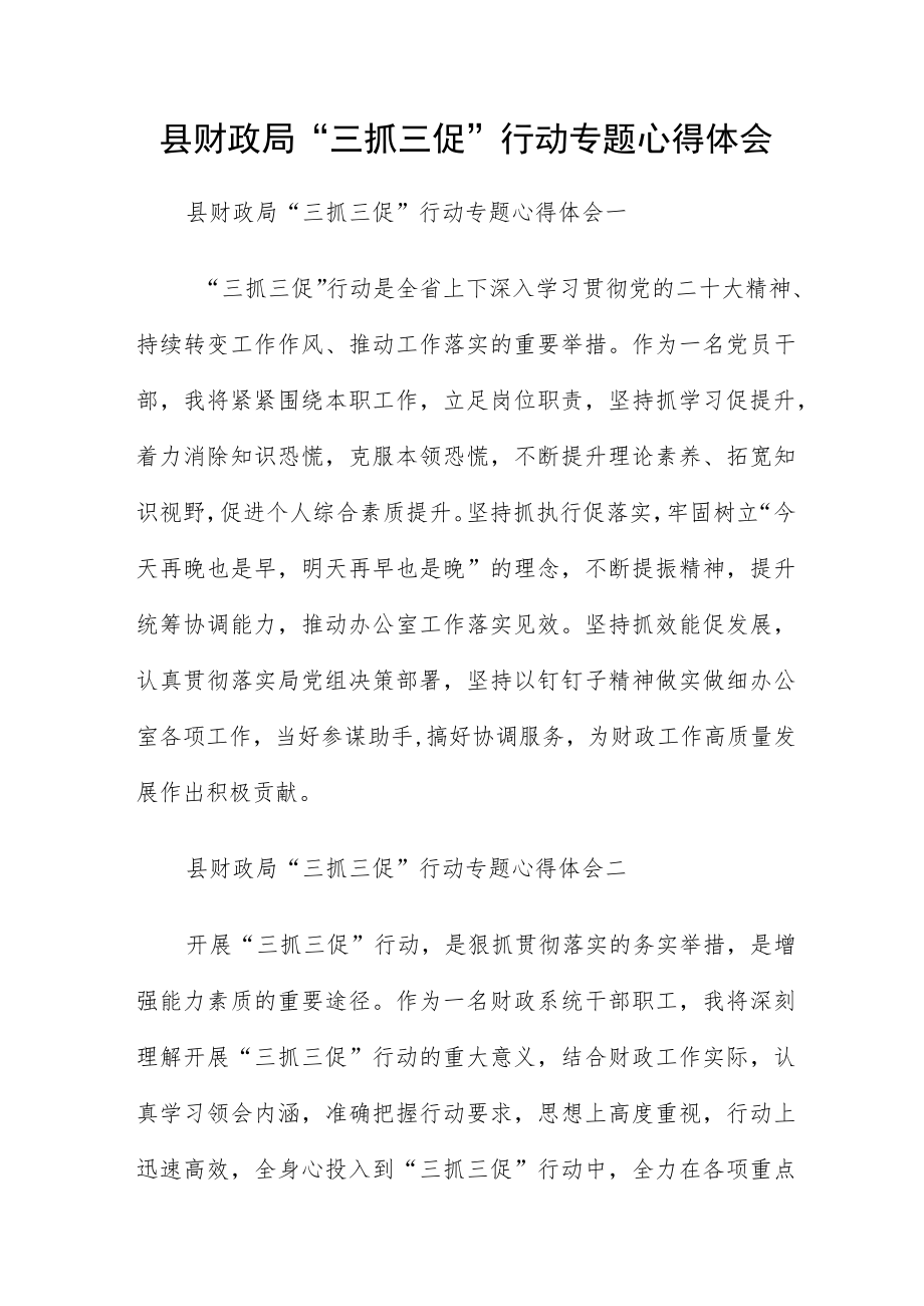 县财政局“三抓三促”行动专题心得体会.docx_第1页