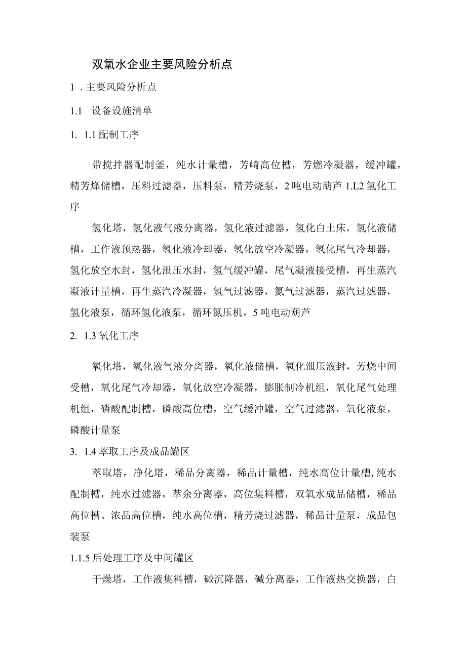 双氧水企业主要风险分析点.docx_第1页