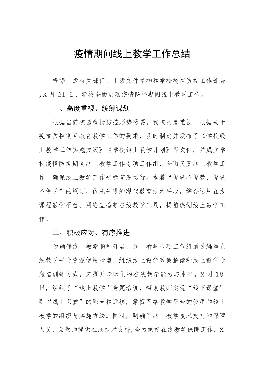 小学教师疫情期间线上教学工作总结四篇范文.docx_第1页