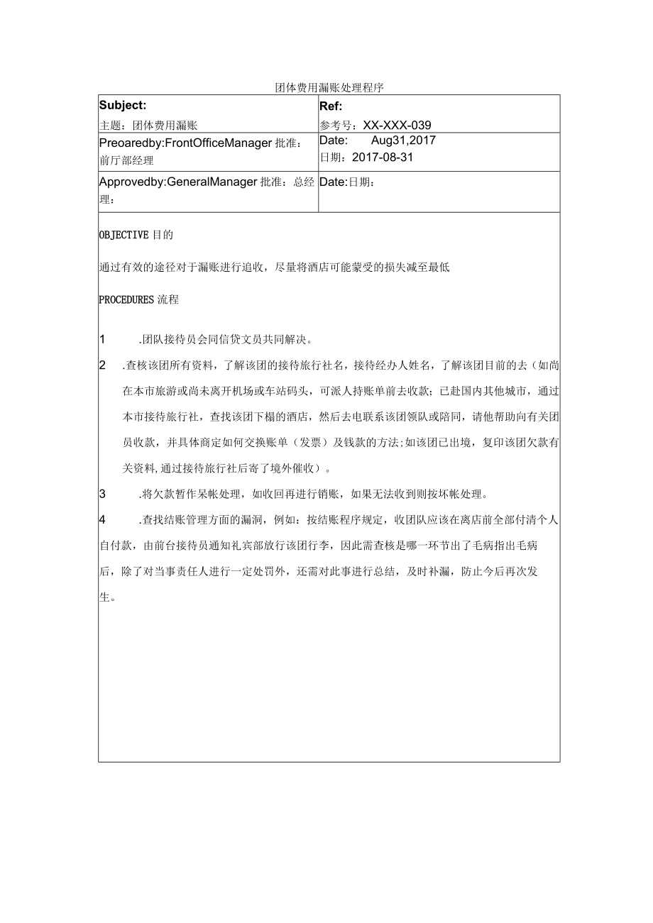 团体费用漏账处理程序.docx_第1页