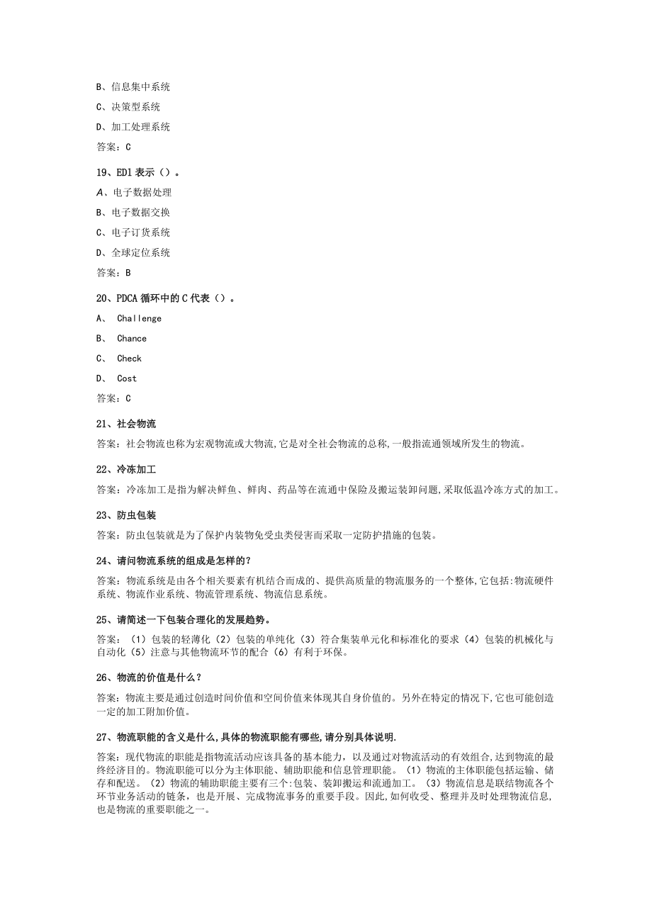 华东理工大学物流管理（本）期末复习题及参考答案.docx_第3页