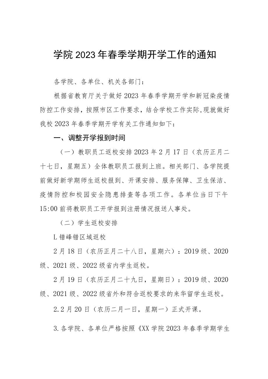 学院2023年春季开学返校工作方案及通知三篇合集.docx_第1页