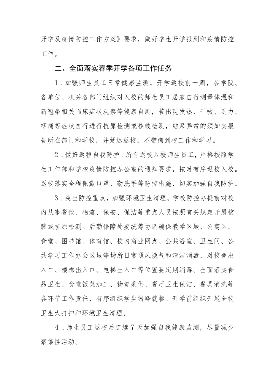 学院2023年春季开学返校工作方案及通知三篇合集.docx_第2页