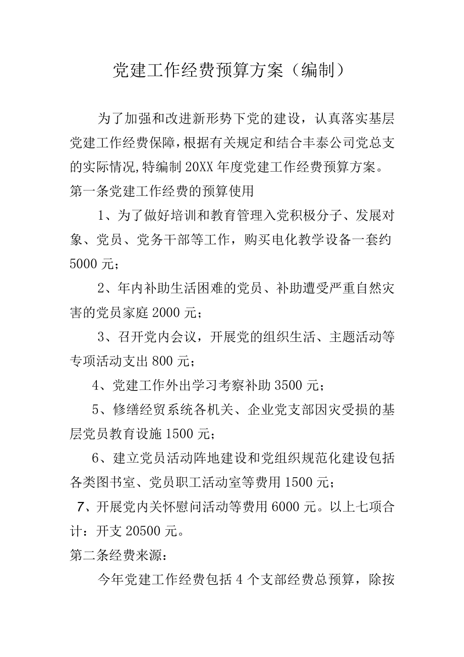 党建工作经费预算方案（编制）.docx_第1页