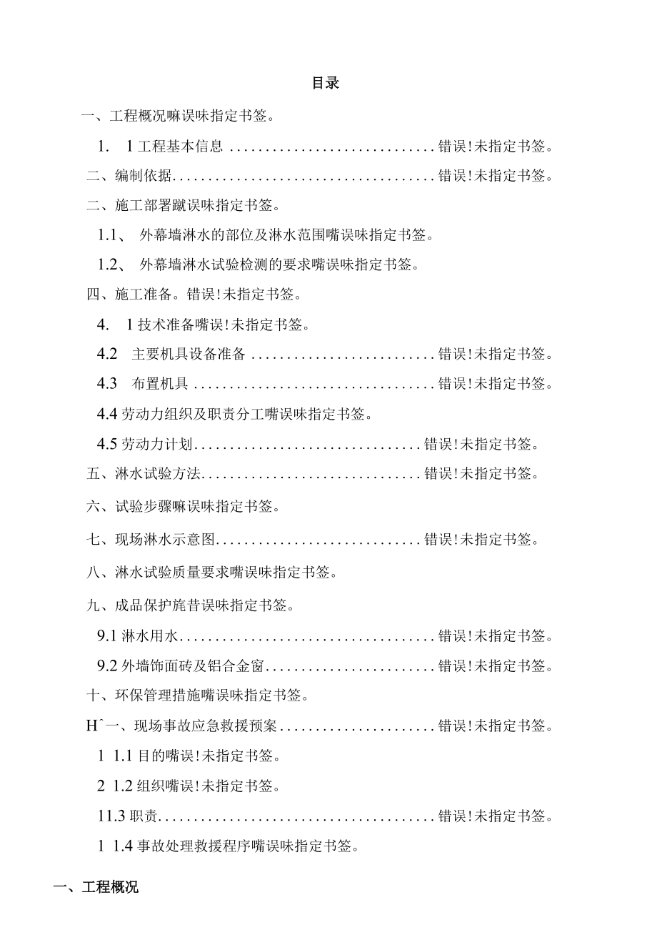 外幕墙淋水试验施工方案.docx_第2页